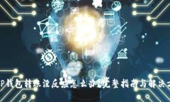 : TP钱包转账没反应怎么办