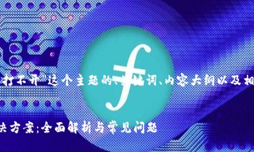 以下是关于“TP钱包打不开”这个主题的、关键词、内容大纲以及相关问题的详细描述。


TP钱包打不开的解决方案：全面解析与常见问题