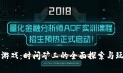 区块链游戏：时间矿工的