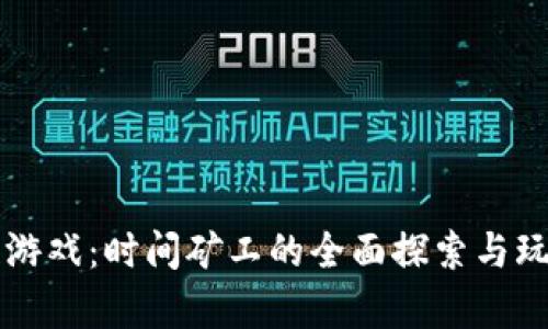 区块链游戏：时间矿工的全面探索与玩法解析