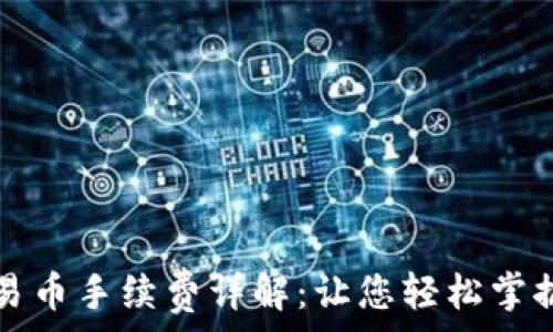   
TP钱包交易币手续费详解：让您轻松掌握转账成本