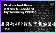 简单易懂的APP钱包下载安