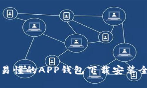 简单易懂的APP钱包下载安装全攻略
