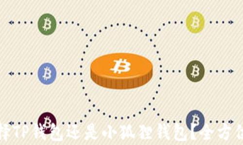 
挖矿时选择TP钱包还是小狐狸钱包？全方位对比分析