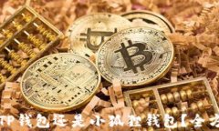 挖矿时选择TP钱包还是小狐