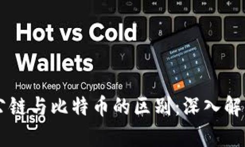 区块链游戏公链与比特币的区别：深入解析与未来展望