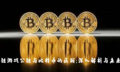 区块链游戏公链与比特币