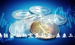 智能制造与区块链金融的