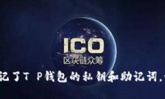 如果你忘记了T P钱包的私