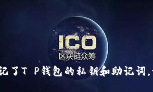 如果你忘记了T P钱包的私钥和助记词，该怎么办？