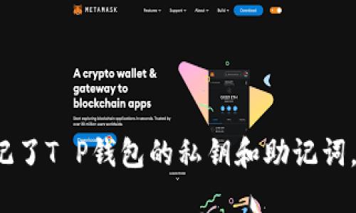 如果你忘记了T P钱包的私钥和助记词，该怎么办？
