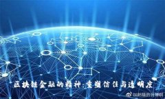 区块链金融的精神：重塑