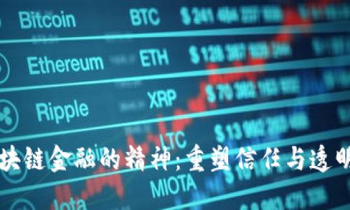 区块链金融的精神：重塑信任与透明度