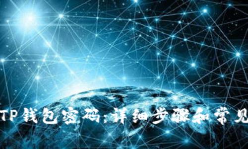 如何找回TP钱包密码：详细步骤和常见问题解答