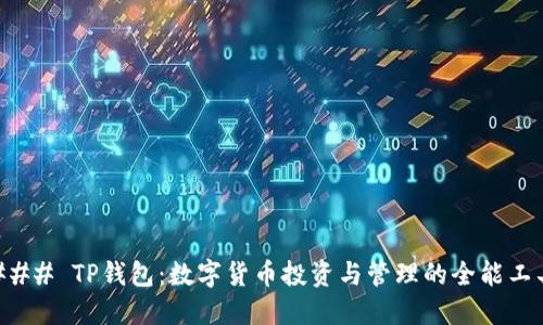 ### TP钱包：数字货币投资与管理的全能工具