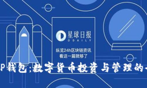### TP钱包：数字货币投资与管理的全能工具