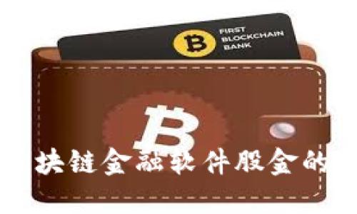 深入探讨区块链金融软件股金的未来与应用