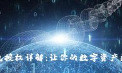 TP钱包授权详解：让你的数