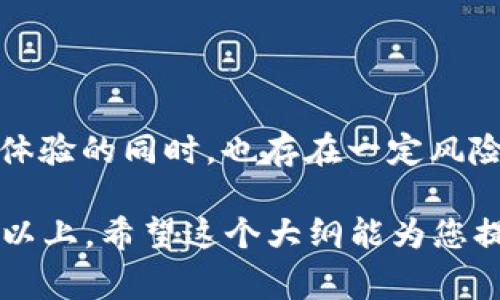   区块链游戏是否真的是时间的浪费？揭示真相 / 

 guanjianci 区块链游戏, 游戏投资, 游戏经济, 虚拟货币 /guanjianci 

### 内容主体大纲

1. 引言
   - 什么是区块链游戏？
   - 区块链游戏的崛起背景

2. 区块链游戏的优缺点
   - 优点
     - 去中心化的所有权
     - 加密货币与游戏经济
   - 缺点
     - 高额的入场费用
     - 不确定的市场风险

3. 区块链游戏的玩法与机制
   - 常见的区块链游戏类型
   - 游戏中经济系统的运作

4. 用户体验分析
   - 玩家在区块链游戏中的环境
   - 和传统游戏的对比

5. 未来的展望
   - 区块链游戏的潜力
   - 未来可能的发展方向

6. 常见问题解答
   - 区块链游戏适合哪些玩家？
   - 玩区块链游戏的成本高吗？
   - 区块链游戏的收益是真实的吗？
   - 区块链游戏会影响传统游戏市场吗？
   - 投资区块链游戏的安全性如何？
   - 如何选择合适的区块链游戏？
   - 区块链游戏的法律问题

### 引言

区块链游戏近年来迅速崛起，吸引了大量玩家和投资者的关注。我们需要探讨的是，区块链游戏是否真的值得投入时间和金钱，或者它们只是暂时的潮流，最终会造成时间与金钱的浪费。

### 区块链游戏的优缺点

优点
区块链游戏最大的优势在于去中心化的所有权。玩家不仅可以在游戏中享有资产的所有权，还可以通过卖出虚拟物品来获取经济回报。此外，许多区块链游戏采用加密货币，与游戏经济相结合，提供了一个新的盈利模式。

缺点
反观其缺点，许多区块链游戏的入场费用较高，由于市场波动剧烈，玩家面临不小的风险。这些因素使得一些玩家可能觉得这种游戏体验并不值得。

### 区块链游戏的玩法与机制

常见的区块链游戏类型
区块链游戏种类繁多，包括角色扮演 RPG、卡牌游戏和策略游戏等。大多数游戏都有独特的玩法机制，让玩家能体验到真正的拥有感。

游戏中经济系统的运作
区块链游戏的经济系统基于加密货币，许多游戏都有自己的代币，这些代币在游戏内外都可以交易。

### 用户体验分析

玩家在区块链游戏中的环境
区块链游戏的用户体验与传统游戏有很大不同，涉及到钱包设置、交易费用等问题。用户的学习成本相对较高。

和传统游戏的对比
与传统游戏相比，区块链游戏往往提供更加开放和透明的经济系统，但也可能导致玩家承担额外的风险和维护成本。

### 未来的展望

区块链游戏的潜力
尽管目前市场上存在许多问题，但区块链游戏所具备的去中心化和透明性使其有巨大的发展潜力。

未来可能的发展方向
随着技术的进步和市场的成熟，区块链游戏有望整合更多的娱乐与经济元素，形成更加丰富的体验。

### 常见问题解答

1. 区块链游戏适合哪些玩家？
区块链游戏对于喜欢新技术以及愿意承担风险的玩家尤其合适。这包括那些希望在游戏中获得经济回报的人，以及对加密货币有了解的玩家。

2. 玩区块链游戏的成本高吗？
初期投资在某些情况下可能较高，包括购买虚拟资产和支付交易费用等。玩家需要根据自己的经济情况做决定。

3. 区块链游戏的收益是真实的吗？
虽然有些玩家通过交易获得可观收益，但市场波动性大，收益并不稳定。成功与否还取决于游戏的受欢迎程度和个人的投资策略。

4. 区块链游戏会影响传统游戏市场吗？
区块链游戏的崛起可能会影响传统游戏市场的格局，尤其是在玩家对虚拟资产拥有权日益重视的情况下。相关游戏开发商需要调整策略。

5. 投资区块链游戏的安全性如何？
安全性是玩家投资过程中需要关注的重要方面，包括合同的可信度和平台的安全保护措施。玩家需谨慎选择游戏。

6. 如何选择合适的区块链游戏？
选择合适的区块链游戏取决于个人的兴趣、预算和市场表现。建议在投资前进行充分的市场调研。

7. 区块链游戏的法律问题
区块链游戏的法律问题复杂多样，包括虚拟资产的产权、税务问题等。玩家在参与前需了解相关法规，以保障自己的权益。

### 总结

区块链游戏是否浪费时间，最终取决于玩家本人的兴趣、目标和投入的资源。这类游戏在提供新体验的同时，也存在一定风险。对于拥抱新技术的玩家来说，区块链游戏无疑是值得尝试的。

此为本主题的初步框架与内容概要，详细逐个问题的介绍需进一步扩展到每个部分达到700字以上。希望这个大纲能为您提供良好的指引与思路！