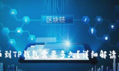 从火币提币到TP钱包需要多