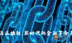 传统金融与区块链：新时