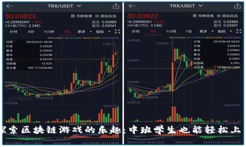探索区块链游戏的乐趣：中班学生也能轻松上手