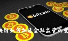 区块链如何加速金融监管