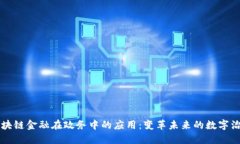 区块链金融在政务中的应