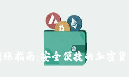 TP冷钱包转账指南：安全便捷的加密货币交易方式