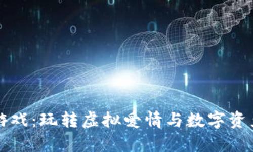 区块链女友游戏：玩转虚拟爱情与数字资产的全新世界