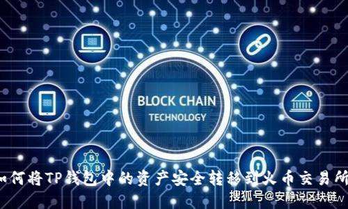 如何将TP钱包中的资产安全转移到火币交易所？
