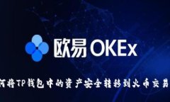 如何将TP钱包中的资产安全