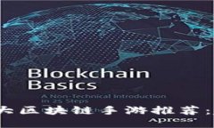 2023年国内十大区块链手游