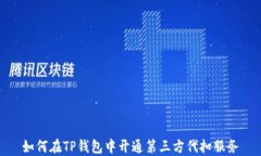 如何在TP钱包中开通第三方