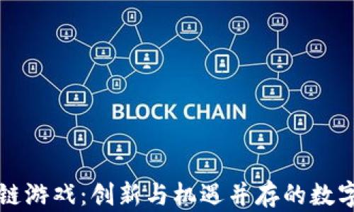 
比特币区块链游戏：创新与机遇并存的数字娱乐新模式