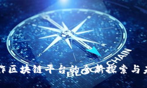 游戏创作区块链平台的全新探索与未来发展