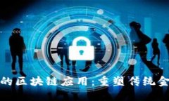 金融公司的区块链应用：