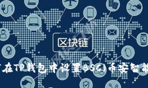 如何在TP钱包中设置BSC（币安智能链）