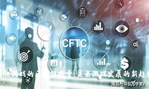 腾讯游戏的区块链探索：未来游戏发展的新趋势