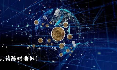 在讨论“TP钱包解锁”之前，首先需要了解TP钱包的基本概念。TP钱包是一种数字货币钱包，专为管理和交易区块链资产而设计。它通常支持多种数字货币和代币的存储、发送和接收功能。同时，TP钱包也可能具有连接去中心化交易所（DEX）、进行资产交换以及参与去中心化金融（DeFi）活动等多种功能。

### TP钱包解锁的意义

“TP钱包解锁”通常指的是用户对其TP钱包密钥或账户的解锁过程，这一过程需要满足特定条件。以下是TP钱包解锁的一些重要含义和背景：

1. **安全性**: 解锁钱包是出于安全考虑，确保只有授权用户才能访问钱包内的资产。
2. **操作便捷性**: 解锁钱包后，用户可以方便地进行交易、查看资产、转账等操作。
3. **恢复访问**: 当用户忘记密码或想要更换设备时，解锁过程也意味着恢复对账户的访问。

接下来，针对“TP钱包解锁”的相关内容，我将为您提供详细的分析和解答，涵盖了相关的7个问题。

### 1. TP钱包是怎样的一个应用？

TP钱包的功能
TP钱包是一个完整的加密货币管理工具，其主要功能包括:
ul
    listrong数字资产存储:/strong 安全存储以太坊及其ERC-20代币、比特币等各类数字货币。/li
    listrong交易发送与接收:/strong 支持发送和接收各类加密货币和代币。/li
    listrong连接DApps:/strong 可以与去中心化应用（DApps）连接，进行DeFi和NFT交易。/li
    listrong多链管理:/strong 支持多种公链资产的管理。/li
/ul

如何下载与安装TP钱包
TP钱包可以在各大应用商店下载，用户只需在应用商店内搜索“TP钱包”并下载，按照指引完成安装。安装后，用户可以创建新钱包或导入已有钱包。

### 2. TP钱包解锁的过程是什么？

解锁过程步骤
解锁TP钱包通常需要按照以下步骤操作:
ul
    listrong登录:/strong 输入正确的密码以访问钱包。/li
    listrong生物识别:/strong 使用指纹或面部识别功能进行快速解锁。/li
    listrong助记词:/strong 如果忘记密码，可以根据助记词恢复钱包。/li
/ul

注意事项
在解锁过程中，用户应确保所输入的信息正确无误，以免导致资产无法访问。同时，为了保障安全，建议定期更换密码，并妥善保存助记词，避免遗失。

### 3. TP钱包的安全性如何？

解锁后的安全性分析
TP钱包通过使用一系列安全机制来保障用户资产的安全，包括:
ul
    listrong私钥管理:/strong 用户的私钥在钱包内加密存储，防止他人盗取。/li
    listrong多重签名:/strong 需要多个设备或账户的确认才能完成交易，使得资产更加安全。/li
    listrong二次验证:/strong 在转账等重要操作中，可能会要求进行额外的身份验证。/li
/ul

用户应如何保障安全
用户应定期更新密码，启用双因素身份验证，并避免在公共网络中访问钱包，以增强安全性。

### 4. 如果忘记TP钱包密码该怎么做？

忘记密码后的应对措施
如果用户忘记TP钱包密码，可以采取以下几种措施:
ul
    listrong使用助记词恢复:/strong 输入助记词即可恢复钱包及其内所有资产。/li
    listrong联系支持:/strong 在某些情况下，用户可联系TP钱包官方客户服务进行帮助。/li
/ul

助记词的重要性
助记词是用来恢复钱包访问权的重要工具，用户应妥善保管，避免遗失或泄露。

### 5. TP钱包解锁失败常见原因及解决方案

解锁失败的可能原因
用户在解锁TP钱包时可能会遇到以下情况:
ul
    listrong密码错误:/strong 输入的密码不正确，导致解锁失败。/li
    listrong钱包损坏:/strong 数据损坏或者丢失可能导致无法解锁。/li
/ul

解决方案
建议用户仔细检查输入的密码，并确保按照正确步骤操作。如果问题仍然存在，用户可考虑使用助记词进行恢复。

### 6. TP钱包的版本更新对解锁有什么影响？

版本更新的分析
TP钱包会不定期推出版本更新，新增功能或修复已知问题。版本更新对解锁过程的影响包括:
ul
    listrong增强安全性:/strong 更新可能引入更强的加密措施和安全协议。/li
    listrong改进用户体验:/strong 解锁流程，使其更加便捷流畅。/li
/ul

用户的应对措施
用户应定期更新TP钱包至最新版本，并关注官方公告，以减少因版本问题导致的解锁困难。

### 7. 如何使用TP钱包管理资产？

资产管理的基本功能
TP钱包为用户提供全面的资产管理功能，主要有:
ul
    listrong实时监控:/strong 用户可以实时查看其资产的总值及各个资产的情况。/li
    listrong资产转移:/strong 用户可以方便地进行资产转移，支持多种加密货币。/li
    listrongDApps使用:/strong 可连接去中心化应用，进行资产互动。/li
/ul

管理策略
用户应制定合理的资产配置策略，定期分析市场情况，调整持仓，资产组合，以实现更好的投资效果。

以上问题和答案旨在帮助用户更深入地理解TP钱包及其解锁功能。如果您还有其他疑问或者需要深入某个特定问题的详细信息，请随时告知！