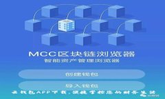 云钱包APP下载，便捷掌控