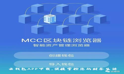 云钱包APP下载，便捷掌控您的财务生活