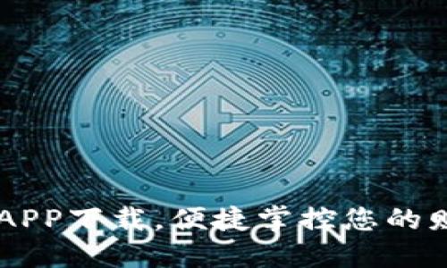 云钱包APP下载，便捷掌控您的财务生活