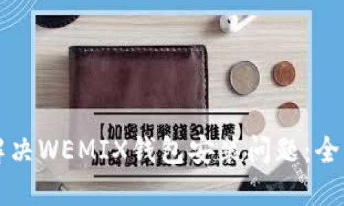 如何解决WEMIX钱包安装问题：全面指南