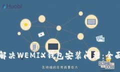 如何解决WEMIX钱包安装问题