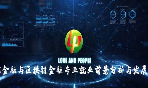 智能金融与区块链金融专业就业前景分析与发展路径