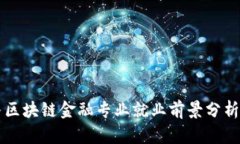 智能金融与区块链金融专