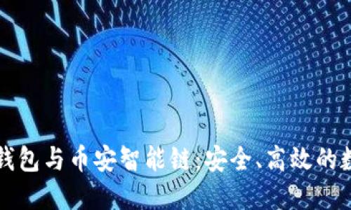 深入了解TP钱包与币安智能链：安全、高效的数字资产管理