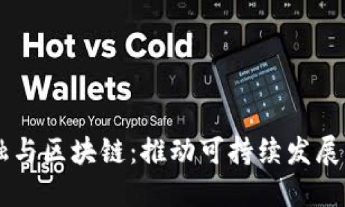绿色金融与区块链：推动可持续发展的新助力