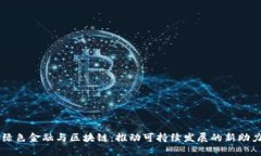 绿色金融与区块链：推动